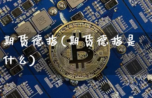 期货德指(期货德指是什么)_https://www.qldgs.com_原油期货_第1张