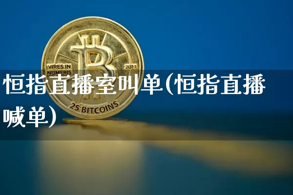 恒指直播室叫单(恒指直播喊单)_https://www.qldgs.com_期货_第1张