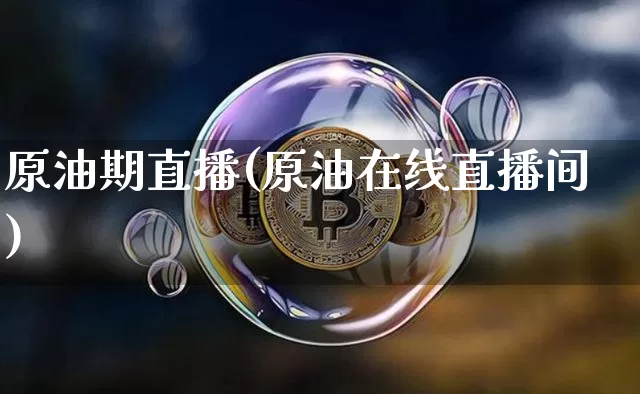 原油期直播(原油在线直播间)_https://www.qldgs.com_恒指期货_第1张