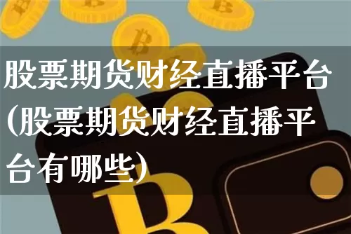 股票期货财经直播平台(股票期货财经直播平台有哪些)_https://www.qldgs.com_恒指期货_第1张