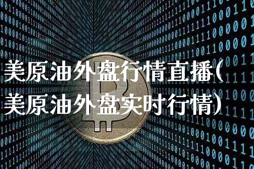 美原油外盘行情直播(美原油外盘实时行情)_https://www.qldgs.com_恒指期货_第1张
