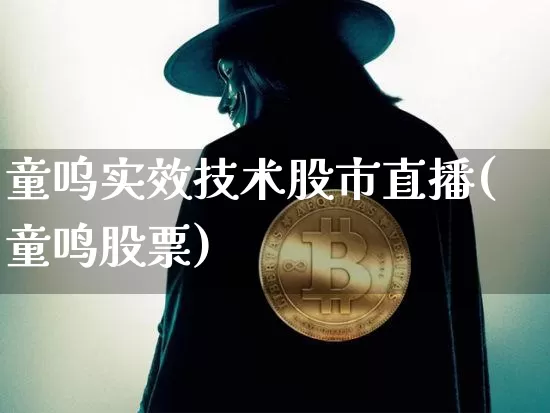 童呜实效技术股市直播(童鸣股票)_https://www.qldgs.com_原油期货_第1张