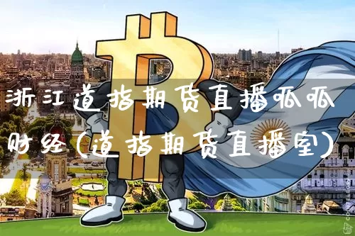 浙江道指期货直播呱呱财经(道指期货直播室)_https://www.qldgs.com_原油期货_第1张