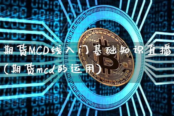 期货MCD线入门基础知识直播(期货mcd的运用)_https://www.qldgs.com_内盘期货_第1张