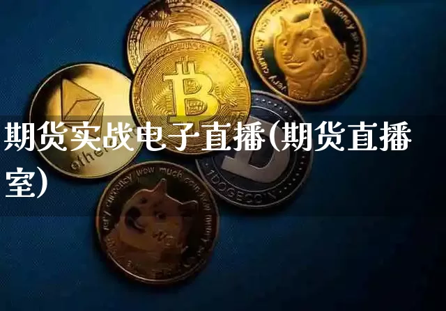 期货实战电子直播(期货直播室)_https://www.qldgs.com_原油期货_第1张
