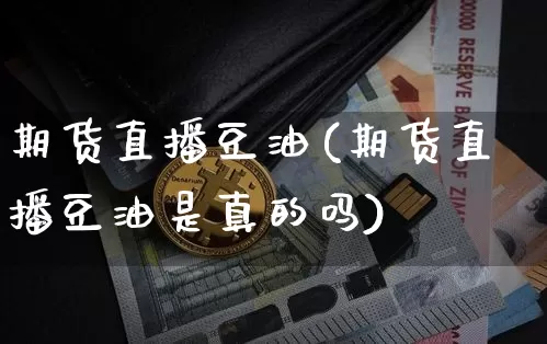 期货直播豆油(期货直播豆油是真的吗)_https://www.qldgs.com_原油期货_第1张