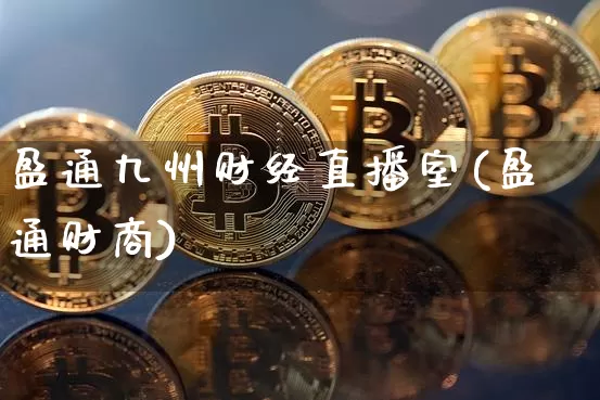 盈通九州财经直播室(盈通财商)_https://www.qldgs.com_恒指期货_第1张
