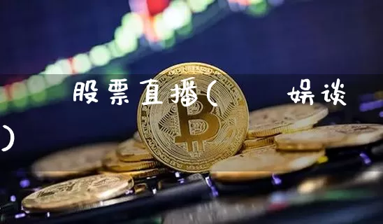 珺珺股票直播(珺珺娱谈)_https://www.qldgs.com_内盘期货_第1张