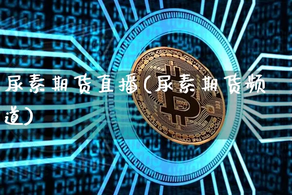 尿素期货直播(尿素期货频道)_https://www.qldgs.com_内盘期货_第1张