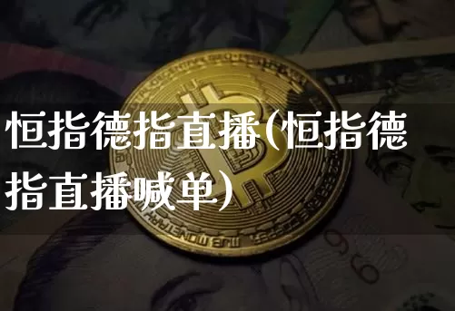 恒指德指直播(恒指德指直播喊单)_https://www.qldgs.com_恒指期货_第1张
