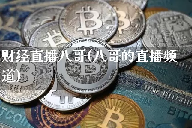 财经直播八哥(八哥的直播频道)_https://www.qldgs.com_黄金期货_第1张
