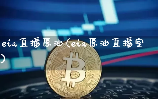 eia直播原油(eia原油直播室)_https://www.qldgs.com_内盘期货_第1张