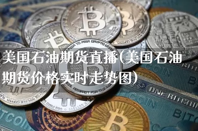 美国石油期货直播(美国石油期货价格实时走势图)_https://www.qldgs.com_内盘期货_第1张