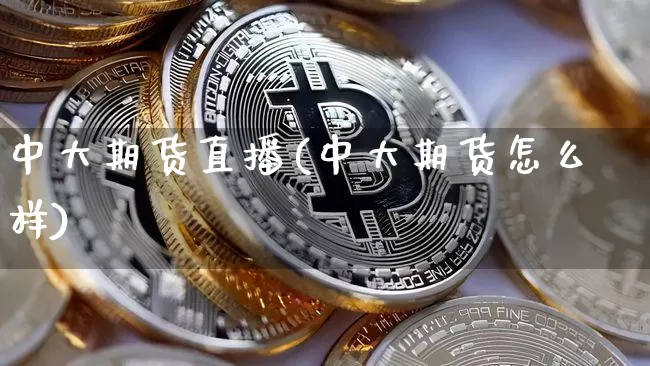中大期货直播(中大期货怎么样)_https://www.qldgs.com_黄金期货_第1张