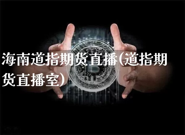 海南道指期货直播(道指期货直播室)_https://www.qldgs.com_期货_第1张