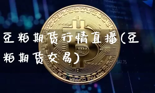 豆粕期货行情直播(豆粕期货交易)_https://www.qldgs.com_原油期货_第1张