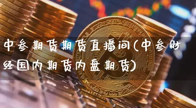 中叁期货期货直播间(中叁财经国内期货内盘期货)_https://www.qldgs.com_原油期货_第1张