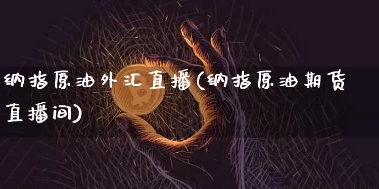 纳指原油外汇直播(纳指原油期货直播间)_https://www.qldgs.com_恒指期货_第1张