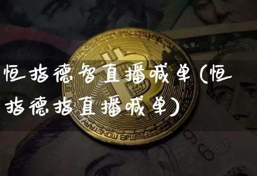 恒指德智直播喊单(恒指德指直播喊单)_https://www.qldgs.com_内盘期货_第1张