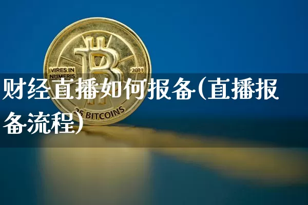 财经直播如何报备(直播报备流程)_https://www.qldgs.com_期货_第1张