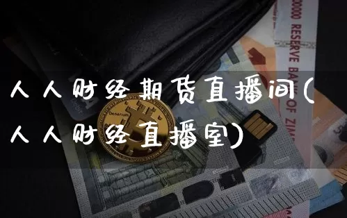 人人财经期货直播间(人人财经直播室)_https://www.qldgs.com_原油期货_第1张