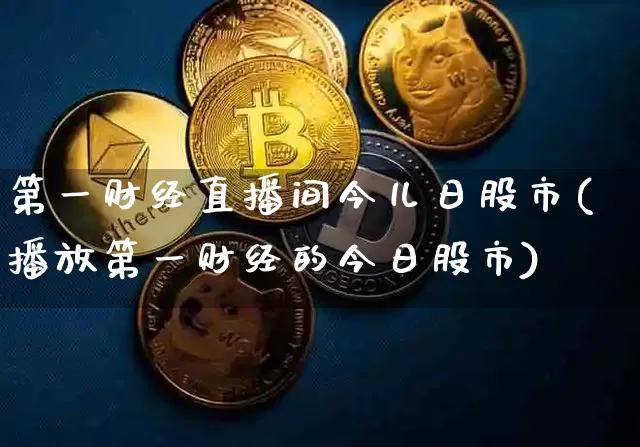 第一财经直播间今儿日股市(播放第一财经的今日股市)_https://www.qldgs.com_原油期货_第1张