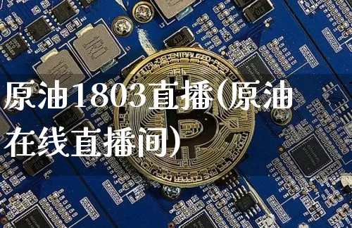 原油1803直播(原油在线直播间)_https://www.qldgs.com_内盘期货_第1张