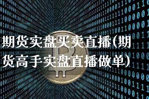 期货实盘买卖直播(期货高手实盘直播做单)_https://www.qldgs.com_原油期货_第1张