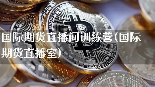 国际期货直播间训练营(国际期货直播室)_https://www.qldgs.com_黄金期货_第1张