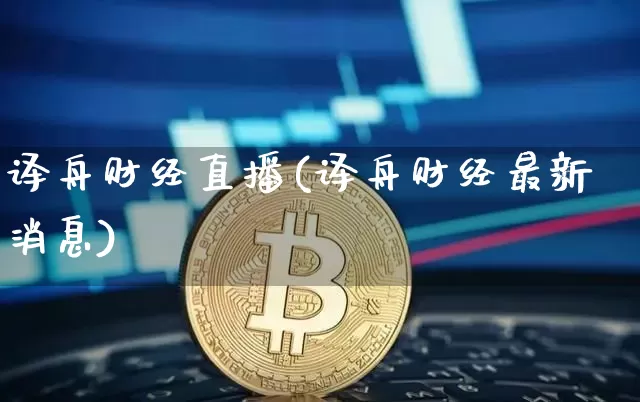 译舟财经直播(译舟财经最新消息)_https://www.qldgs.com_期货_第1张