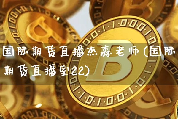 国际期货直播杰森老师(国际期货直播室22)_https://www.qldgs.com_原油期货_第1张