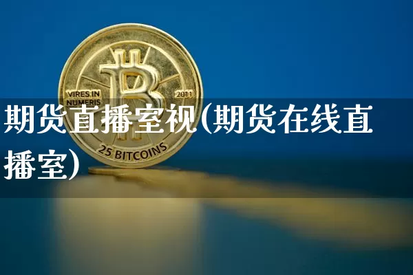 期货直播室视(期货在线直播室)_https://www.qldgs.com_原油期货_第1张
