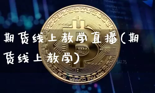 期货线上教学直播(期货线上教学)_https://www.qldgs.com_原油期货_第1张