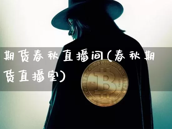 期货春秋直播间(春秋期货直播室)_https://www.qldgs.com_原油期货_第1张