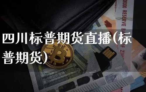 四川标普期货直播(标普期货)_https://www.qldgs.com_黄金期货_第1张
