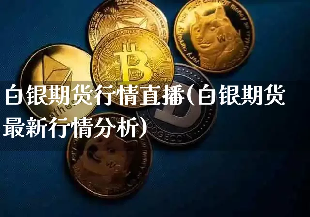 白银期货行情直播(白银期货最新行情分析)_https://www.qldgs.com_期货_第1张