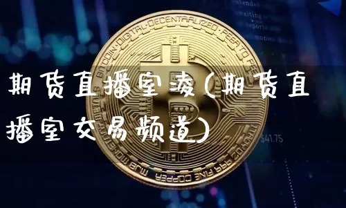 期货直播室凌(期货直播室交易频道)_https://www.qldgs.com_原油期货_第1张