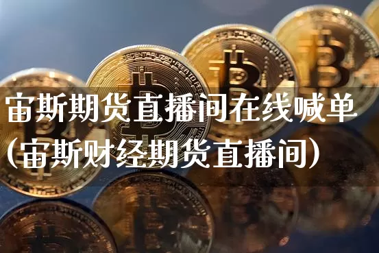 宙斯期货直播间在线喊单(宙斯财经期货直播间)_https://www.qldgs.com_原油期货_第1张