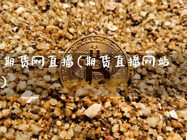 期货网直播(期货直播网站)_https://www.qldgs.com_期货_第1张
