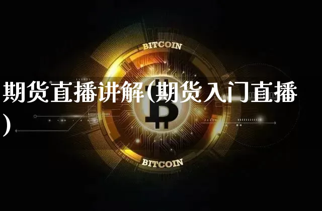 期货直播讲解(期货入门直播)_https://www.qldgs.com_期货_第1张