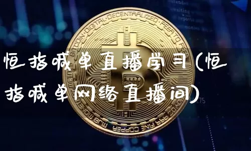 恒指喊单直播学习(恒指喊单网络直播间)_https://www.qldgs.com_期货_第1张