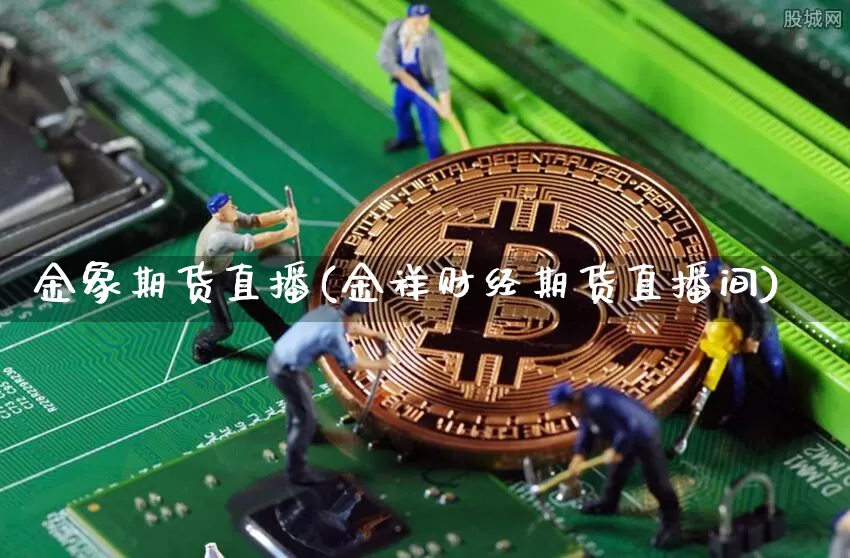 金象期货直播(金祥财经期货直播间)_https://www.qldgs.com_原油期货_第1张