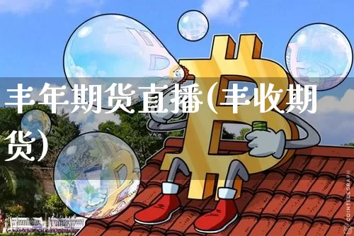 丰年期货直播(丰收期货)_https://www.qldgs.com_黄金期货_第1张
