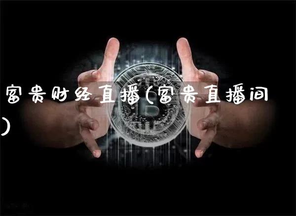 富贵财经直播(富贵直播间)_https://www.qldgs.com_内盘期货_第1张