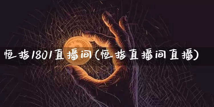 恒指1801直播间(恒指直播间直播)_https://www.qldgs.com_国际期货_第1张