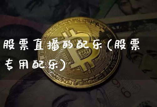 股票直播的配乐(股票专用配乐)_https://www.qldgs.com_期货_第1张