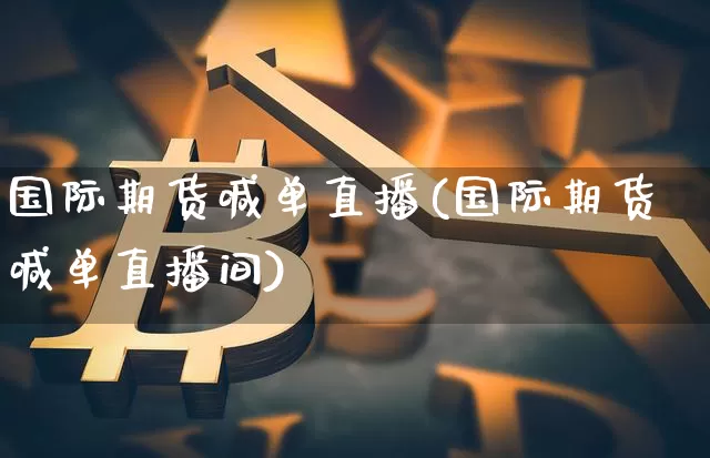 国际期货喊单直播(国际期货喊单直播间)_https://www.qldgs.com_内盘期货_第1张