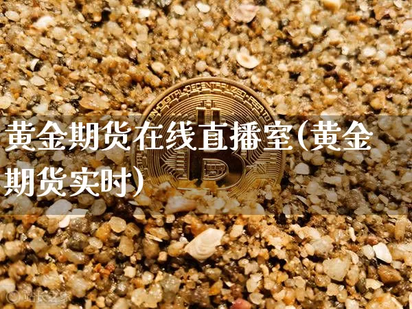 黄金期货在线直播室(黄金期货实时)_https://www.qldgs.com_恒指期货_第1张