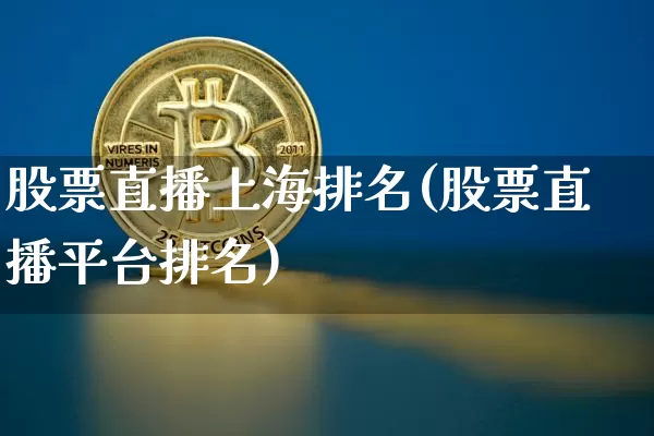 股票直播上海排名(股票直播平台排名)_https://www.qldgs.com_期货_第1张