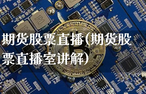期货股票直播(期货股票直播室讲解)_https://www.qldgs.com_原油期货_第1张